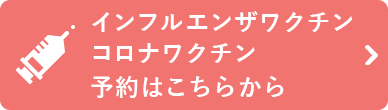 インフルエンザワクチン・コロナワクチンの予約はこちらから